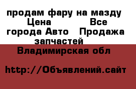 продам фару на мазду › Цена ­ 9 000 - Все города Авто » Продажа запчастей   . Владимирская обл.